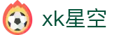 星空（XINGKONG）官方网站 - 足球篮球电竞赛事平台